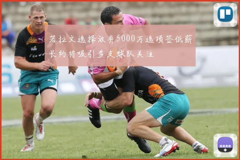 若拉文选择放弃5000万选项签低薪长约将吸引多支球队关注