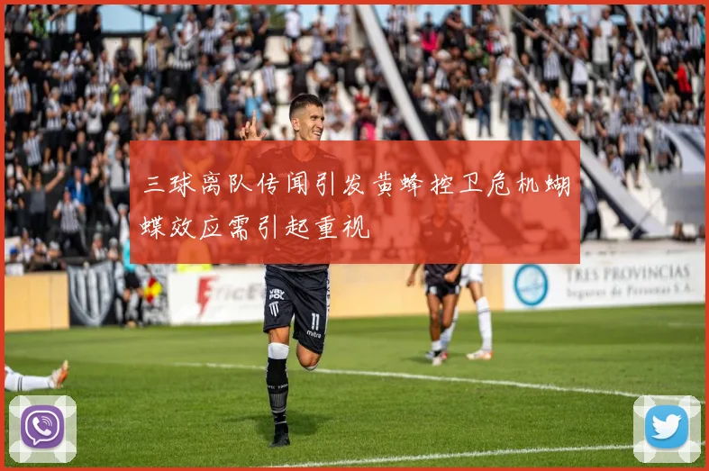 三球离队传闻引发黄蜂控卫危机蝴蝶效应需引起重视