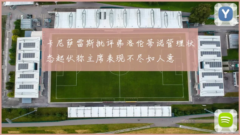 卡尼萨雷斯批评弗洛伦蒂诺管理状态起伏称主席表现不尽如人意