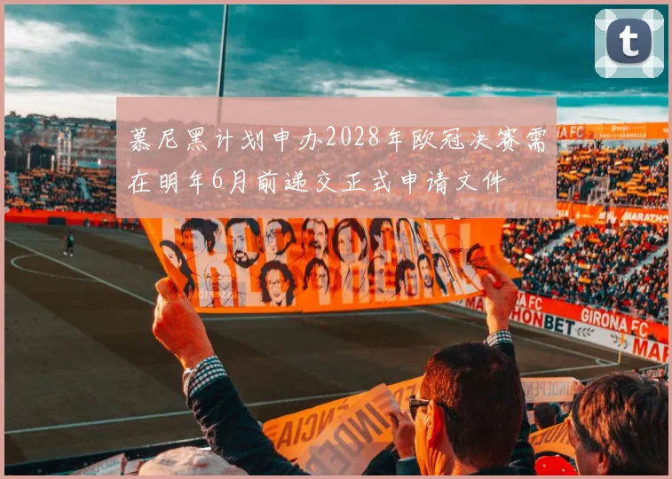 慕尼黑计划申办2028年欧冠决赛需在明年6月前递交正式申请文件