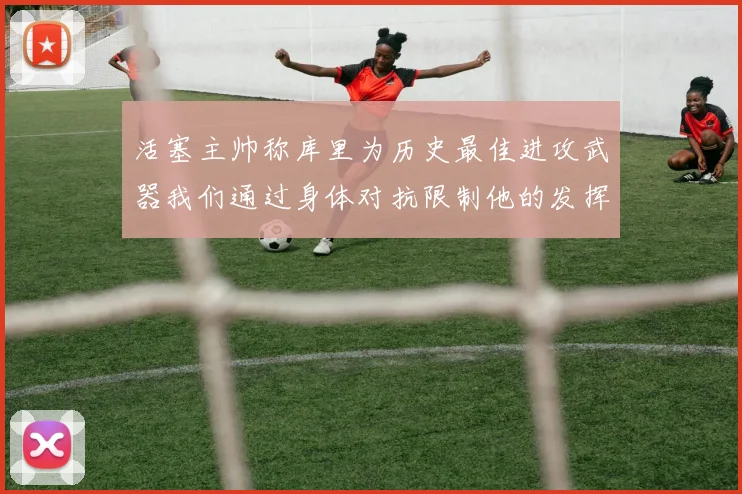 活塞主帅称库里为历史最佳进攻武器我们通过身体对抗限制他的发挥