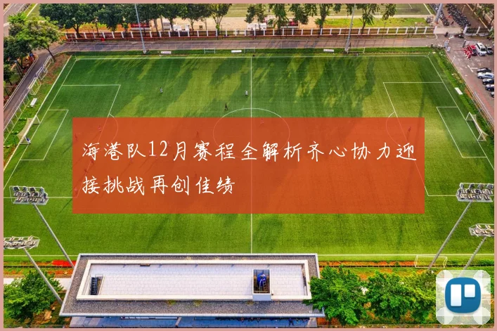 海港队12月赛程全解析齐心协力迎接挑战再创佳绩