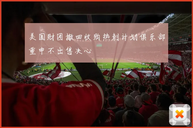 美国财团撤回收购热刺计划俱乐部重申不出售决心