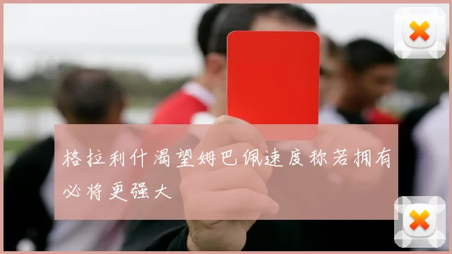 格拉利什渴望姆巴佩速度称若拥有必将更强大